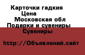 Карточки гадкия 3 › Цена ­ 50-100 - Московская обл. Подарки и сувениры » Сувениры   